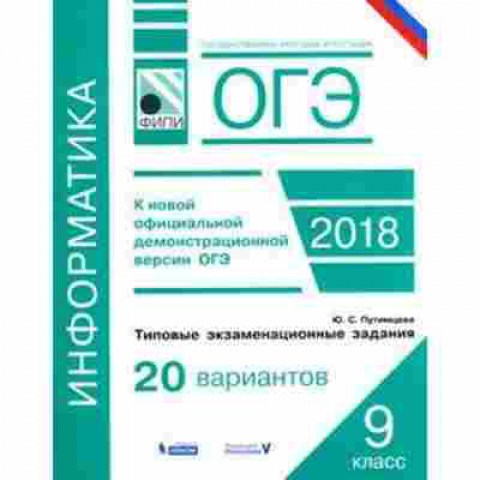 Книга ОГЭ Информатика Типовые экз.задания 20 вариантов Путимцева Ю.С., б-889, Баград.рф